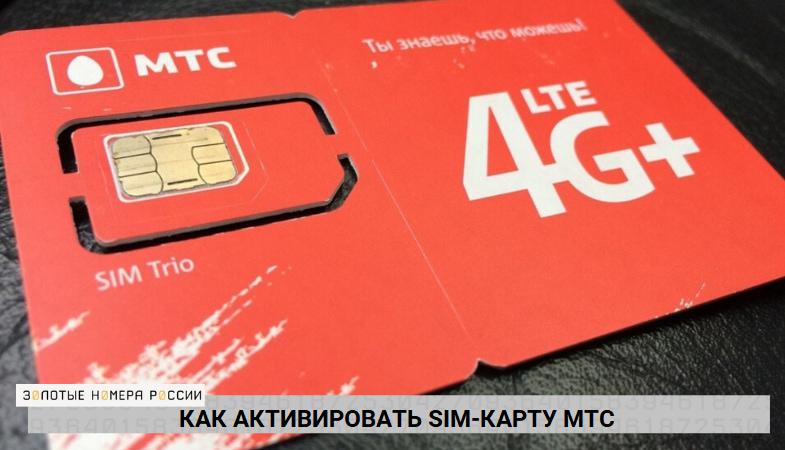 Как активировать sim-карту МТС