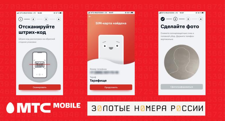 Саморегистрация сим-карты МТС