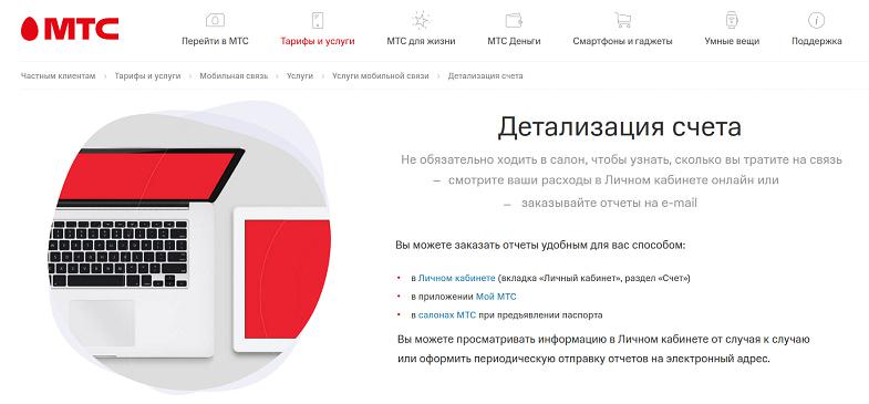 Услуга МТС "Детализация счета"