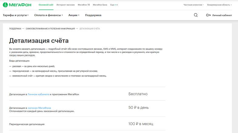 Услуга МегаФон "Детализация счёта"