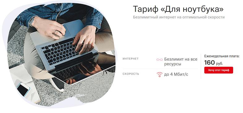 Интернет-тариф МТС "Для ноутбука"