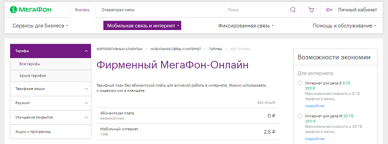 Тариф "Фирменный МегаФон-Онлайн"