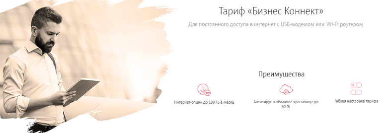 Тариф МТС "Бизнес Коннект"