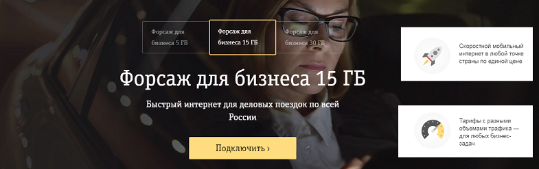 Тариф Билайн "Форсаж для бизнеса"