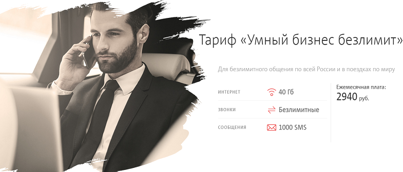 Тариф МТС "Умный бизнес безлимит"