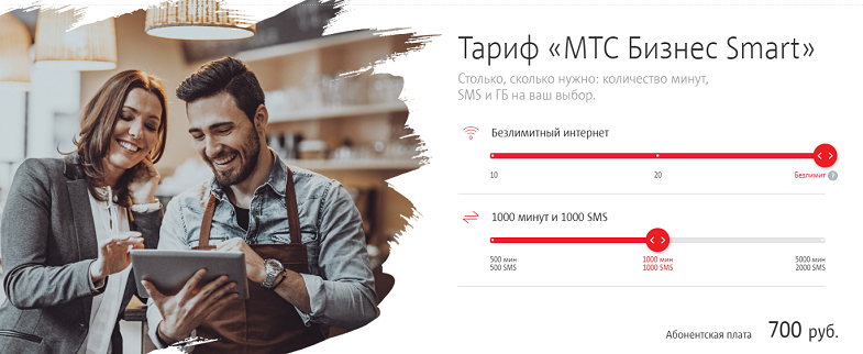 Тариф "МТС Бизнес Smart"
