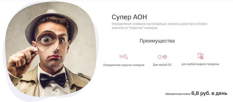 Услуга МТС "Супер АОН"