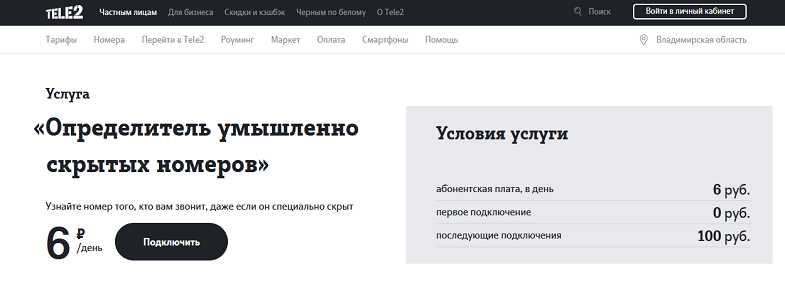 Услуга Tele2 "Определитель умышленно скрытых номеров"
