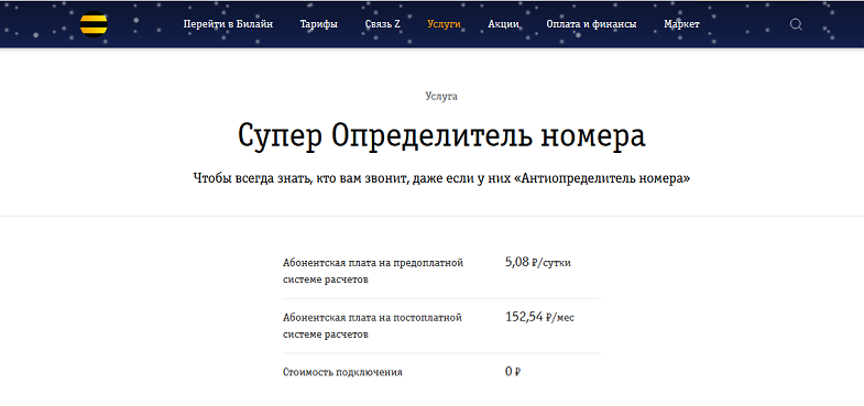 Услуга Билайн "Супер Определитель номеров"