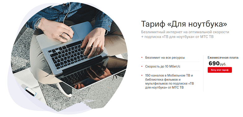 Безлимитный интернет тариф МТС "Для ноутбука"