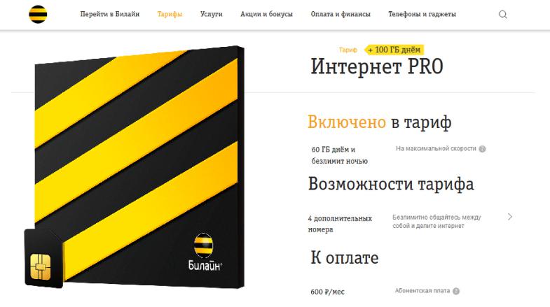Тариф Билайн "Интернет PRO"