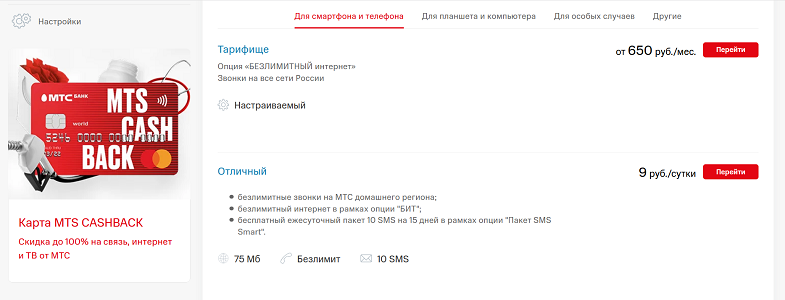Смена тарифа МТС в личном кабинете