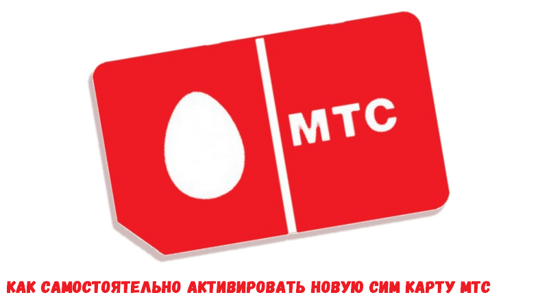 Как сделать симку мтс фото 261
