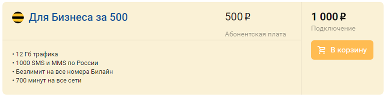 Тариф Билайн "Для Бизнеса за 500"