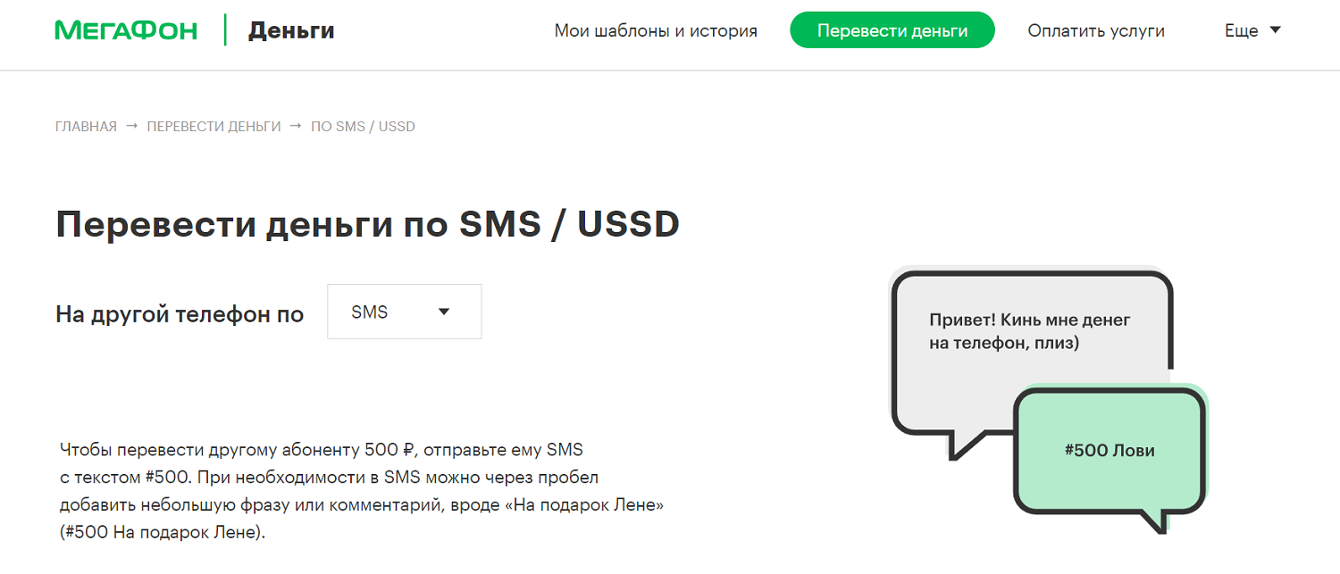 Мобильный перевод с номера МегаФон по SMS<br>