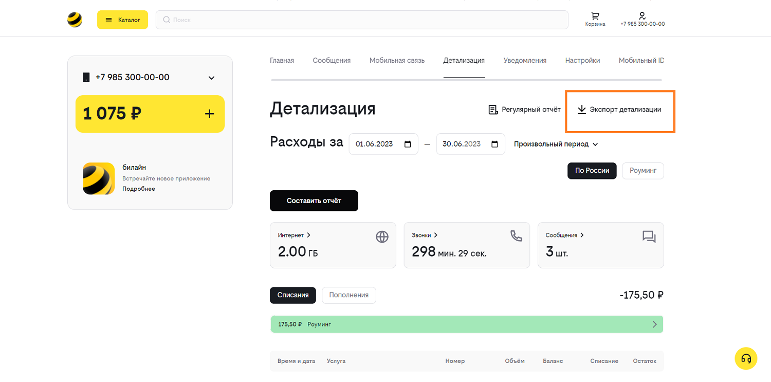 Детализация счета в личном кабинете билайн