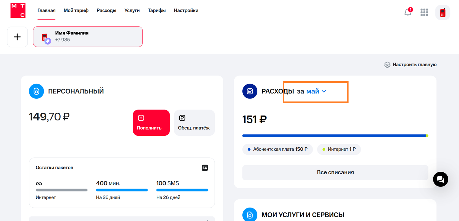 Детализация счета в личном кабинете МТС