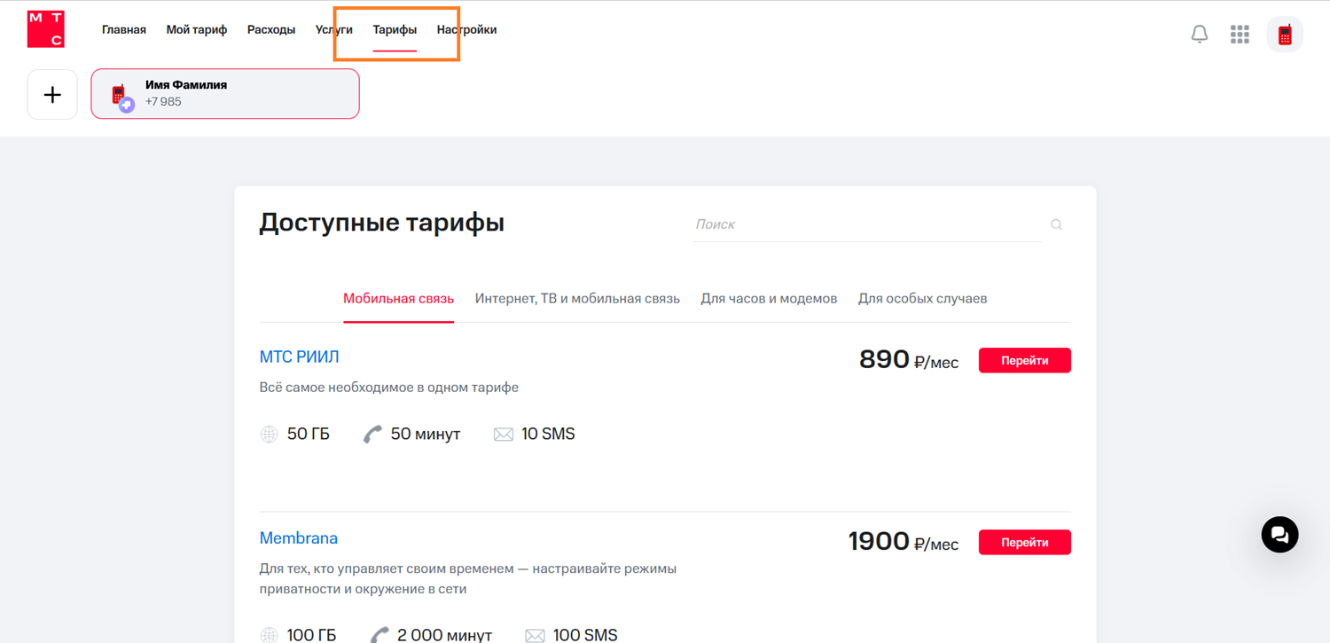 Как поменять тариф в личном кабинете МТС