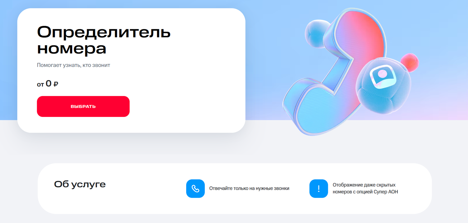Услуга "Определитель номера" от МТС