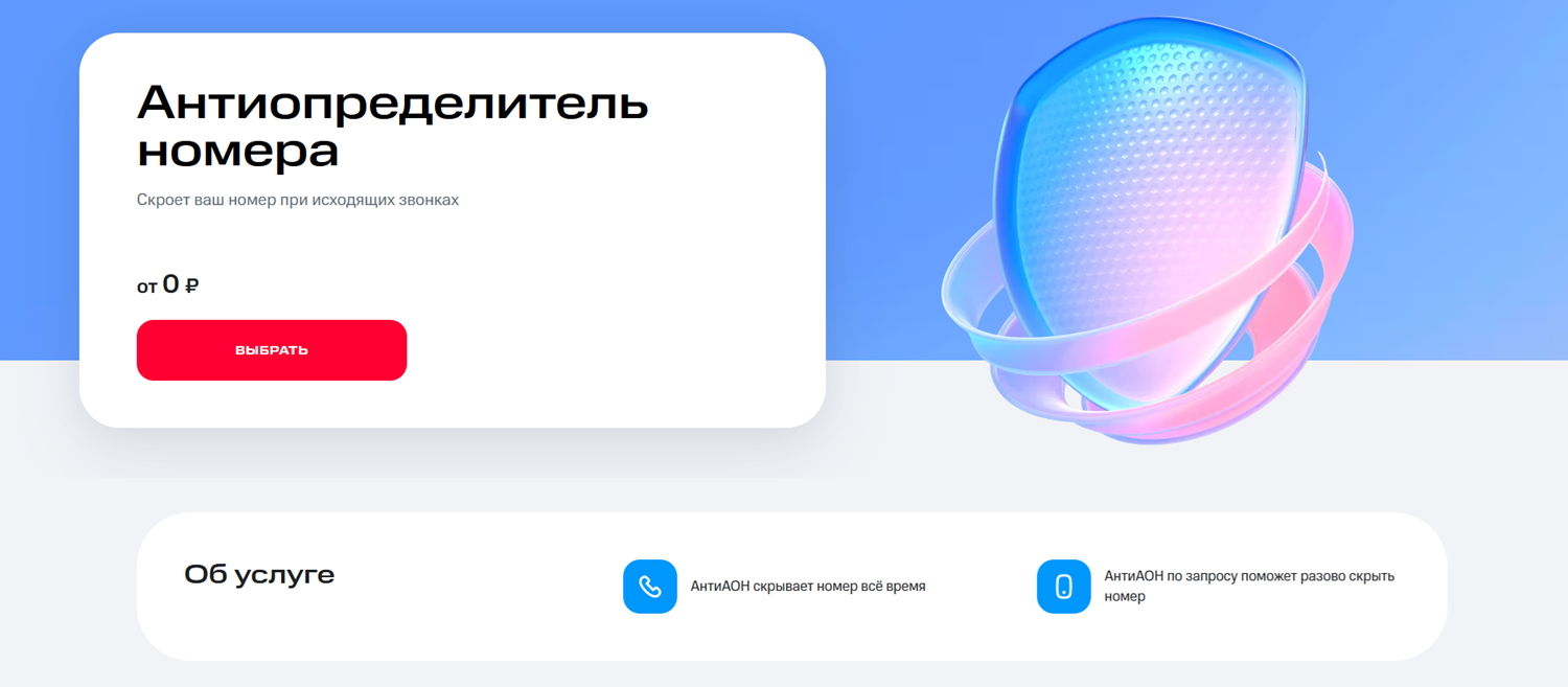 Услуга "Антиопределитель номера" от МТС