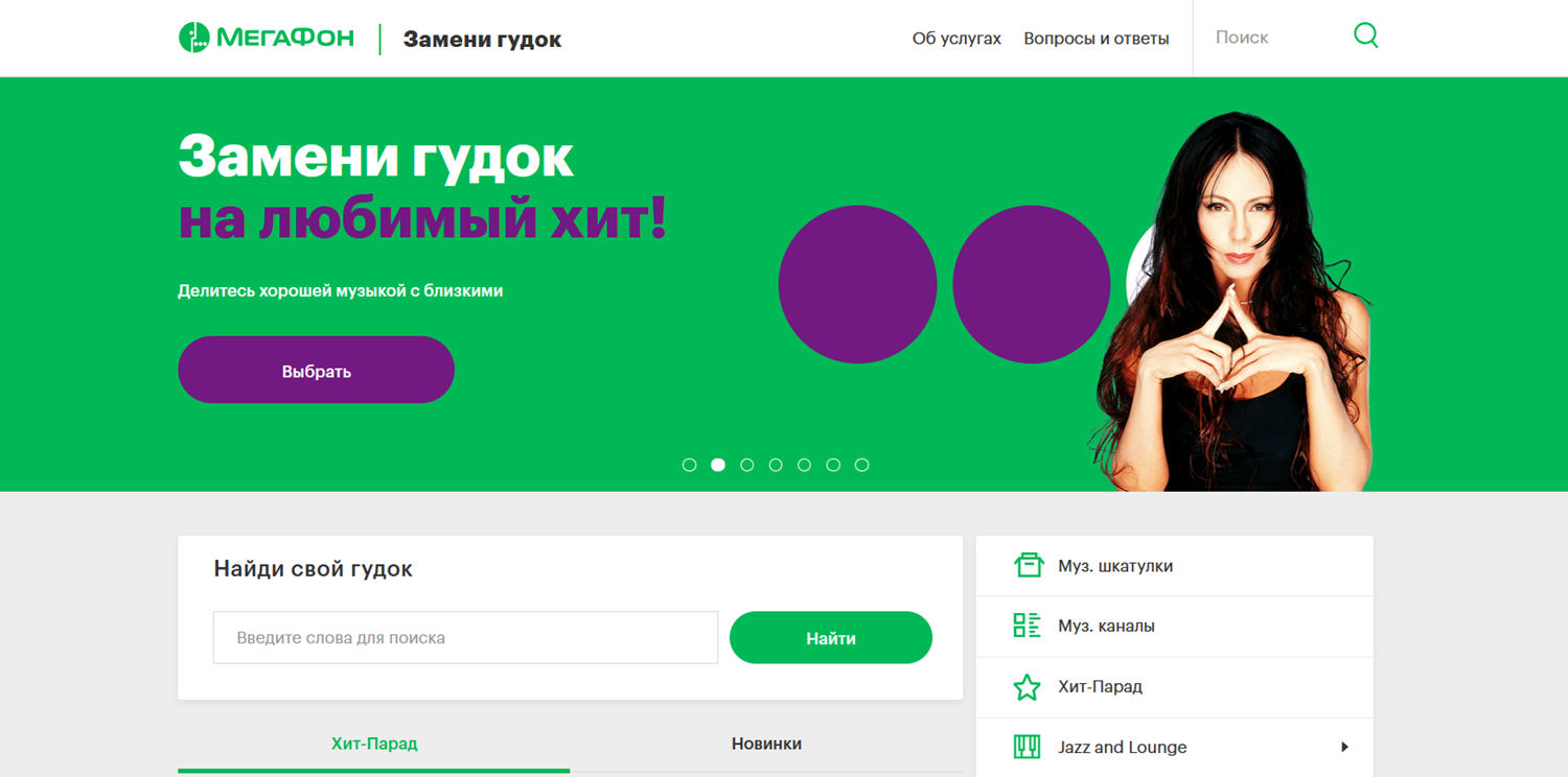 Услуга "Замени гудок" от МегаФона